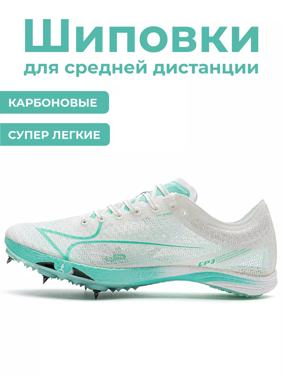 Шиповки Health CP3-2 для легкой атлетики карбоновые 